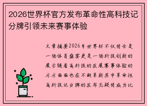 2026世界杯官方发布革命性高科技记分牌引领未来赛事体验 2026世界杯官方发布革命性高科技记分牌引领未来赛事体验