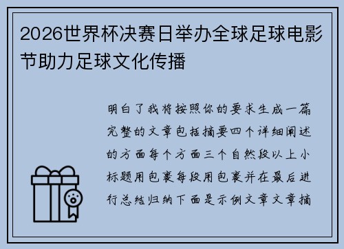 2026世界杯决赛日举办全球足球电影节助力足球文化传播 2026世界杯决赛日举办全球足球电影节助力足球文化传播