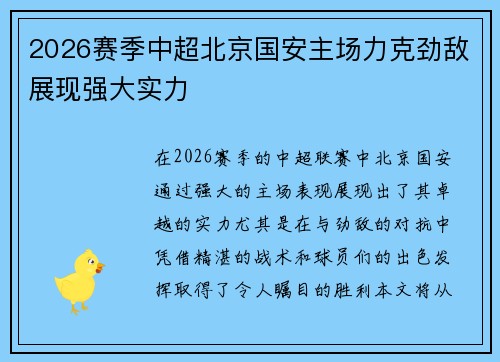 2026赛季中超北京国安主场力克劲敌展现强大实力 2026赛季中超北京国安主场力克劲敌展现强大实力