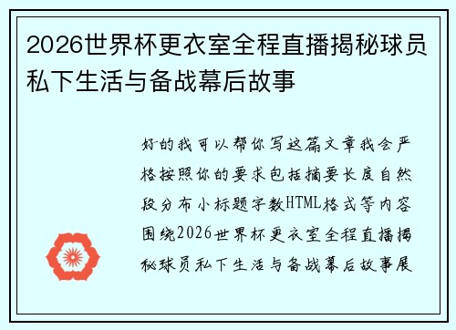 2026世界杯更衣室全程直播揭秘球员私下生活与备战幕后故事 2026世界杯更衣室全程直播揭秘球员私下生活与备战幕后故事