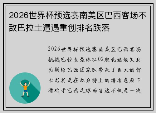 2026世界杯预选赛南美区巴西客场不敌巴拉圭遭遇重创排名跌落 2026世界杯预选赛南美区巴西客场不敌巴拉圭遭遇重创排名跌落
