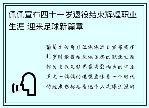 佩佩宣布四十一岁退役结束辉煌职业生涯 迎来足球新篇章 佩佩宣布四十一岁退役结束辉煌职业生涯 迎来足球新篇章