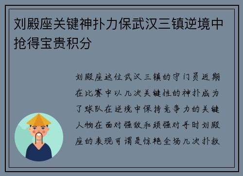 刘殿座关键神扑力保武汉三镇逆境中抢得宝贵积分 刘殿座关键神扑力保武汉三镇逆境中抢得宝贵积分