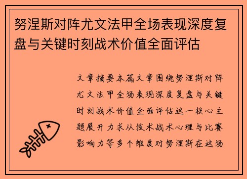 努涅斯对阵尤文法甲全场表现深度复盘与关键时刻战术价值全面评估