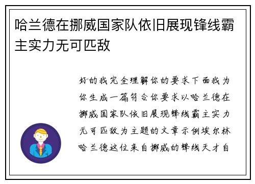 哈兰德在挪威国家队依旧展现锋线霸主实力无可匹敌 哈兰德在挪威国家队依旧展现锋线霸主实力无可匹敌