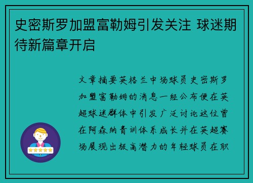 史密斯罗加盟富勒姆引发关注 球迷期待新篇章开启 史密斯罗加盟富勒姆引发关注 球迷期待新篇章开启