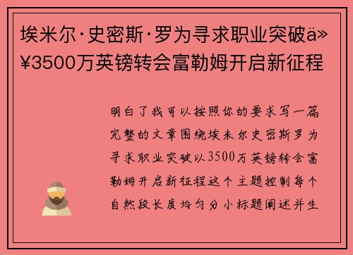 埃米尔·史密斯·罗为寻求职业突破以3500万英镑转会富勒姆开启新征程