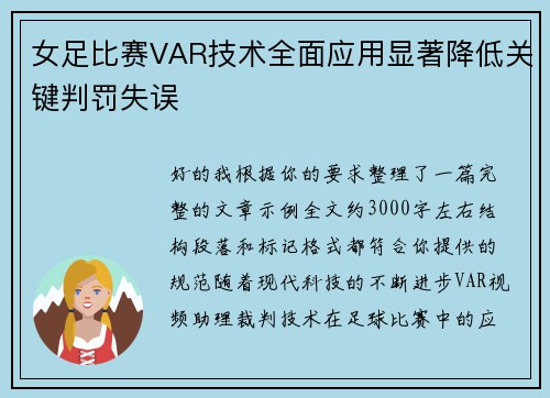女足比赛VAR技术全面应用显著降低关键判罚失误 女足比赛VAR技术全面应用显著降低关键判罚失误