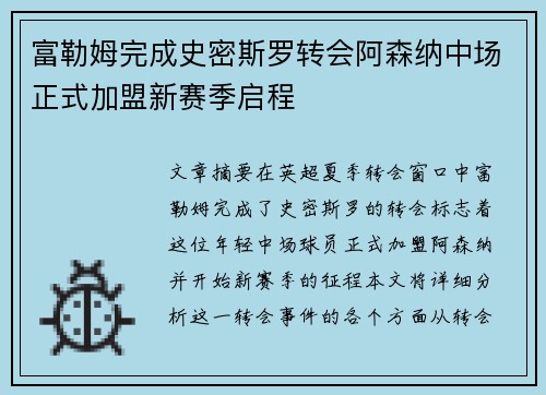 富勒姆完成史密斯罗转会阿森纳中场正式加盟新赛季启程