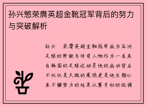 孙兴慜荣膺英超金靴冠军背后的努力与突破解析