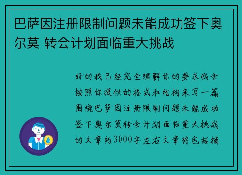 巴萨因注册限制问题未能成功签下奥尔莫 转会计划面临重大挑战