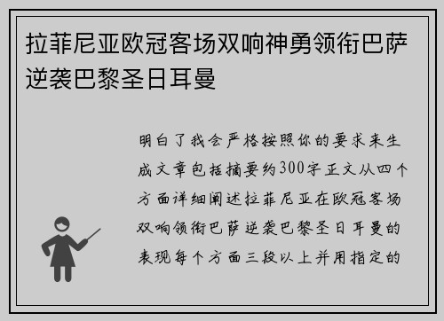 拉菲尼亚欧冠客场双响神勇领衔巴萨逆袭巴黎圣日耳曼
