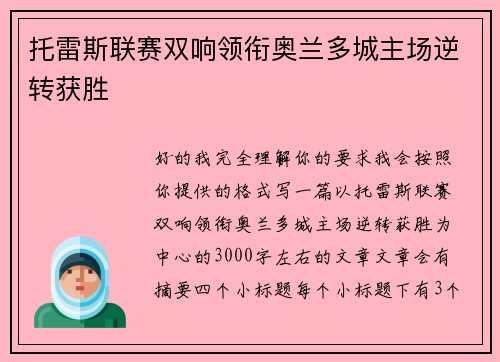 托雷斯联赛双响领衔奥兰多城主场逆转获胜