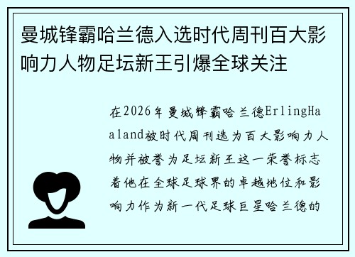 曼城锋霸哈兰德入选时代周刊百大影响力人物足坛新王引爆全球关注