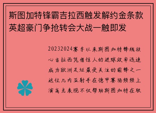 斯图加特锋霸吉拉西触发解约金条款英超豪门争抢转会大战一触即发
