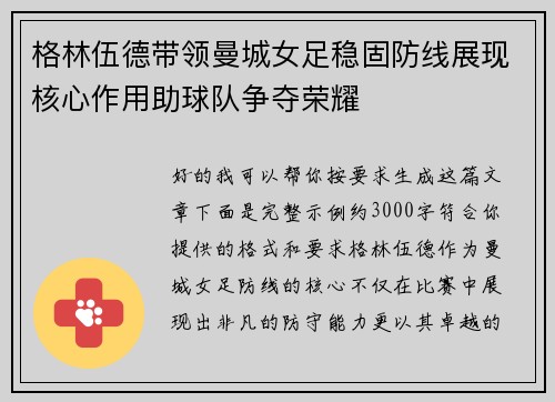 格林伍德带领曼城女足稳固防线展现核心作用助球队争夺荣耀