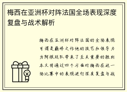 梅西在亚洲杯对阵法国全场表现深度复盘与战术解析