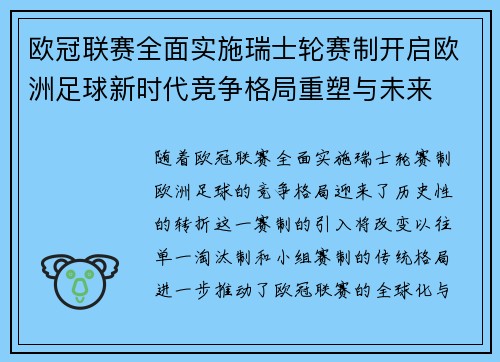 欧冠联赛全面实施瑞士轮赛制开启欧洲足球新时代竞争格局重塑与未来
