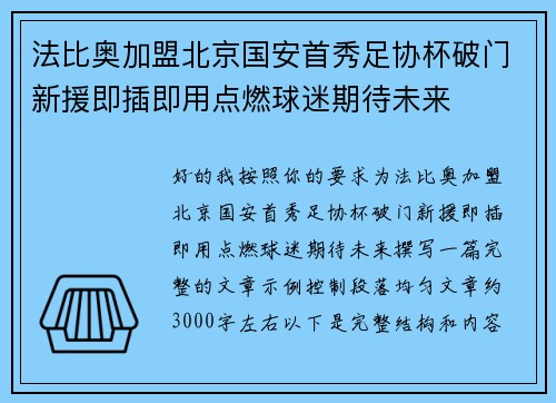 法比奥加盟北京国安首秀足协杯破门新援即插即用点燃球迷期待未来