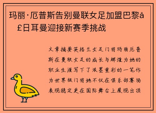 玛丽·厄普斯告别曼联女足加盟巴黎圣日耳曼迎接新赛季挑战