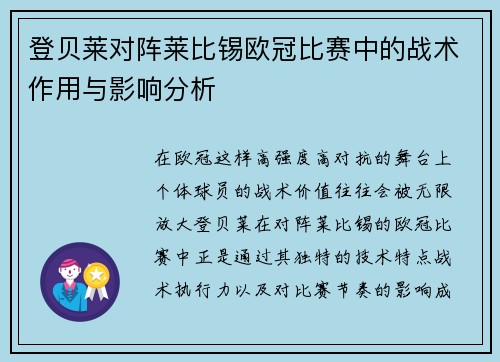 登贝莱对阵莱比锡欧冠比赛中的战术作用与影响分析 登贝莱对阵莱比锡欧冠比赛中的战术作用与影响分析