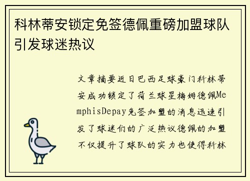 科林蒂安锁定免签德佩重磅加盟球队引发球迷热议