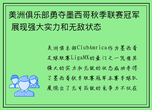 美洲俱乐部勇夺墨西哥秋季联赛冠军 展现强大实力和无敌状态