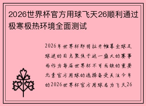 2026世界杯官方用球飞天26顺利通过极寒极热环境全面测试