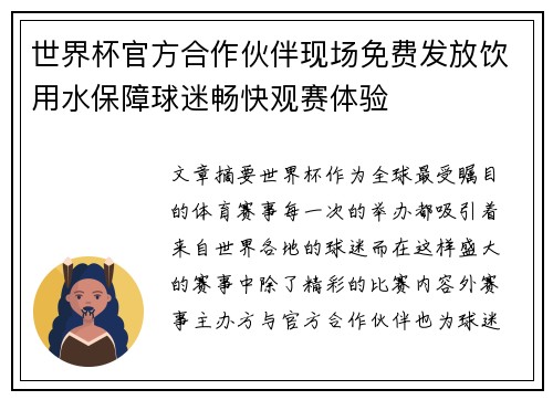 世界杯官方合作伙伴现场免费发放饮用水保障球迷畅快观赛体验 世界杯官方合作伙伴现场免费发放饮用水保障球迷畅快观赛体验