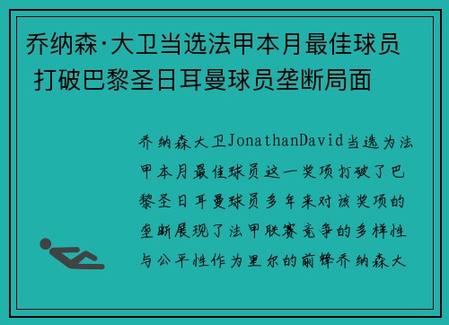 乔纳森·大卫当选法甲本月最佳球员 打破巴黎圣日耳曼球员垄断局面 乔纳森·大卫当选法甲本月最佳球员 打破巴黎圣日耳曼球员垄断局面