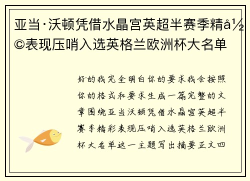 亚当·沃顿凭借水晶宫英超半赛季精彩表现压哨入选英格兰欧洲杯大名单 亚当·沃顿凭借水晶宫英超半赛季精彩表现压哨入选英格兰欧洲杯大名单