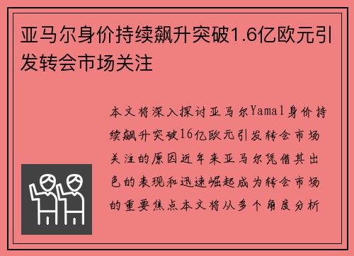 亚马尔身价持续飙升突破1.6亿欧元引发转会市场关注 亚马尔身价持续飙升突破1.6亿欧元引发转会市场关注