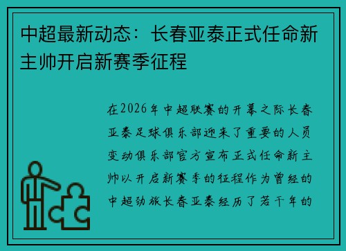 中超最新动态：长春亚泰正式任命新主帅开启新赛季征程