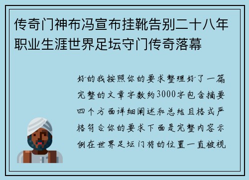 传奇门神布冯宣布挂靴告别二十八年职业生涯世界足坛守门传奇落幕 传奇门神布冯宣布挂靴告别二十八年职业生涯世界足坛守门传奇落幕