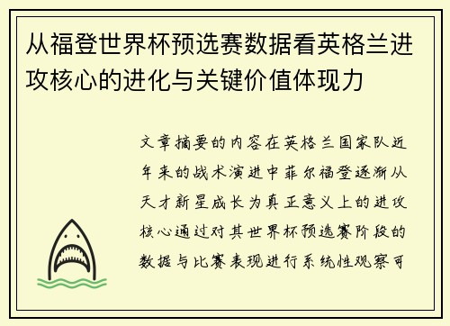 从福登世界杯预选赛数据看英格兰进攻核心的进化与关键价值体现力 从福登世界杯预选赛数据看英格兰进攻核心的进化与关键价值体现力