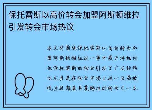 保托雷斯以高价转会加盟阿斯顿维拉引发转会市场热议