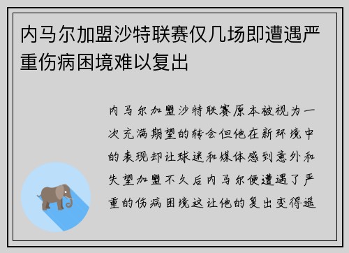 内马尔加盟沙特联赛仅几场即遭遇严重伤病困境难以复出 内马尔加盟沙特联赛仅几场即遭遇严重伤病困境难以复出