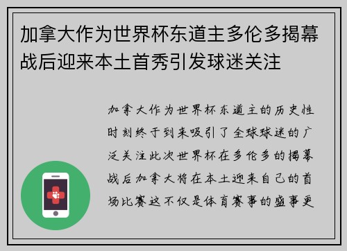 加拿大作为世界杯东道主多伦多揭幕战后迎来本土首秀引发球迷关注