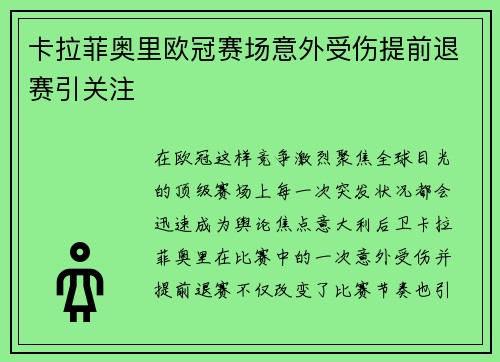 卡拉菲奥里欧冠赛场意外受伤提前退赛引关注