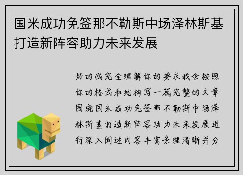 国米成功免签那不勒斯中场泽林斯基打造新阵容助力未来发展