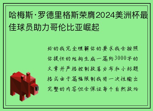 哈梅斯·罗德里格斯荣膺2024美洲杯最佳球员助力哥伦比亚崛起