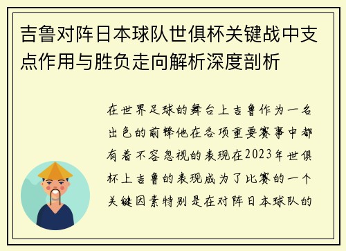 吉鲁对阵日本球队世俱杯关键战中支点作用与胜负走向解析深度剖析