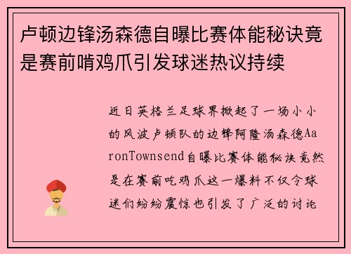 卢顿边锋汤森德自曝比赛体能秘诀竟是赛前啃鸡爪引发球迷热议持续 卢顿边锋汤森德自曝比赛体能秘诀竟是赛前啃鸡爪引发球迷热议持续