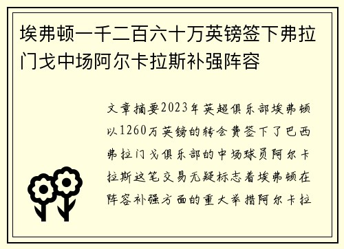 埃弗顿一千二百六十万英镑签下弗拉门戈中场阿尔卡拉斯补强阵容