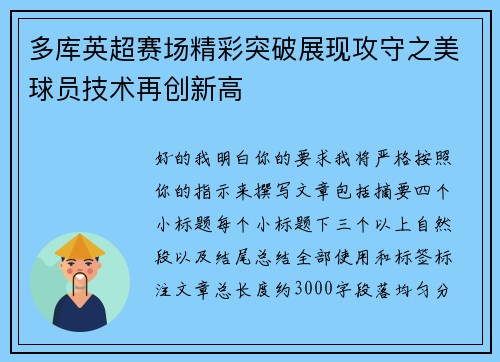 多库英超赛场精彩突破展现攻守之美球员技术再创新高