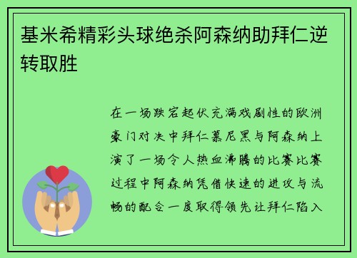 基米希精彩头球绝杀阿森纳助拜仁逆转取胜 基米希精彩头球绝杀阿森纳助拜仁逆转取胜
