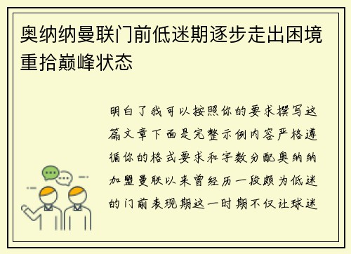 奥纳纳曼联门前低迷期逐步走出困境重拾巅峰状态