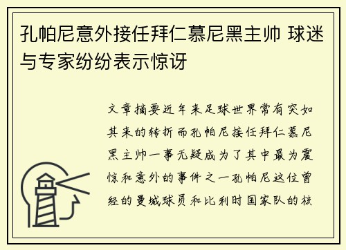 孔帕尼意外接任拜仁慕尼黑主帅 球迷与专家纷纷表示惊讶 孔帕尼意外接任拜仁慕尼黑主帅 球迷与专家纷纷表示惊讶