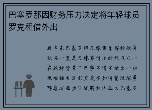 巴塞罗那因财务压力决定将年轻球员罗克租借外出