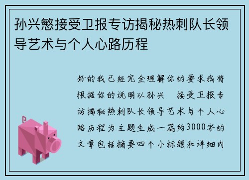 孙兴慜接受卫报专访揭秘热刺队长领导艺术与个人心路历程